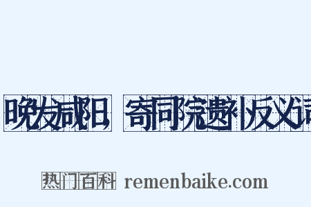 晚发咸阳，寄同院遗补反义词是什么意思的图片
